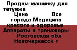 Продам машинку для татуажа Mei-cha Sapphire PRO. › Цена ­ 10 000 - Все города Медицина, красота и здоровье » Аппараты и тренажеры   . Ростовская обл.,Новочеркасск г.